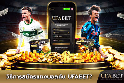 วิธีสมัครแทงบอลทำอย่างไร?