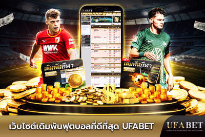 เว็บแทงบอลที่ดีที่สุด