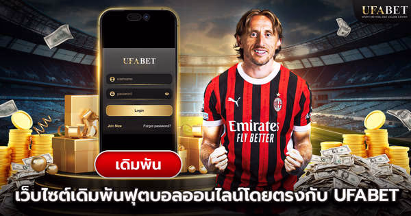 แทงบอลออนไลน์ เว็บตรง